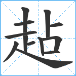 趈笔顺分解图片13