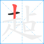 趈笔顺分解图片2