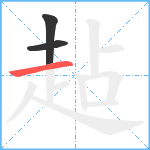 趈笔顺分解图片3