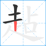 趈笔顺分解图片4