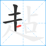 趈笔顺分解图片5