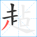 趈笔顺分解图片6