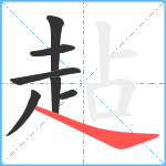 趈笔顺分解图片7