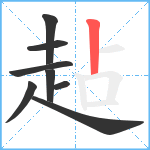 趈笔顺分解图片8