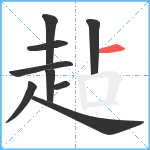 趈笔顺分解图片9