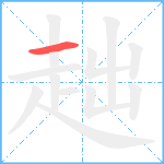 趉笔顺分解图片1