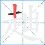 趉笔顺分解图片2