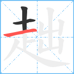 趉笔顺分解图片3