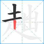 趉笔顺分解图片4