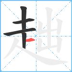 趉笔顺分解图片5