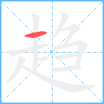 趋笔顺分解图片1