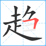 趋笔顺分解图片10