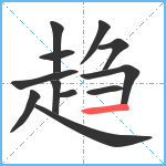 趋笔顺分解图片12