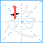 趋笔顺分解图片2