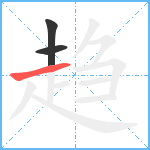 趋笔顺分解图片3