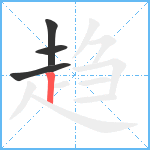 趋笔顺分解图片4