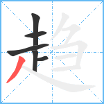 趋笔顺分解图片6