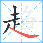 趋笔顺分解图片7