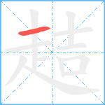 趌笔顺分解图片1