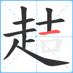 趌笔顺分解图片10