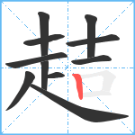 趌笔顺分解图片11