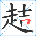 趌笔顺分解图片12