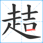 趌笔顺分解图片13