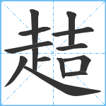 趌笔顺分解图片14