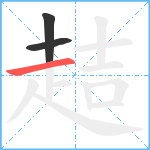 趌笔顺分解图片3