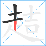 趌笔顺分解图片4