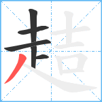 趌笔顺分解图片6