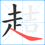 趌笔顺分解图片7