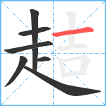 趌笔顺分解图片8