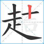 趌笔顺分解图片9