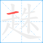 趎笔顺分解图片1