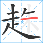 趎笔顺分解图片10