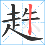 趎笔顺分解图片11