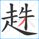 趎笔顺分解图片12