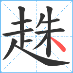 趎笔顺分解图片13