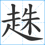 趎笔顺分解图片14