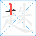 趎笔顺分解图片2