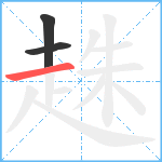 趎笔顺分解图片3