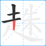 趎笔顺分解图片4