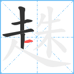 趎笔顺分解图片5