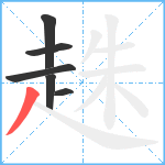 趎笔顺分解图片6