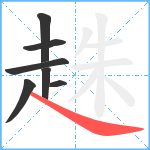 趎笔顺分解图片7