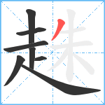 趎笔顺分解图片8