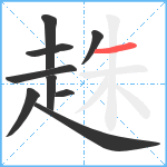 趎笔顺分解图片9