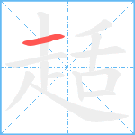 趏笔顺分解图片1