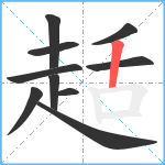 趏笔顺分解图片10